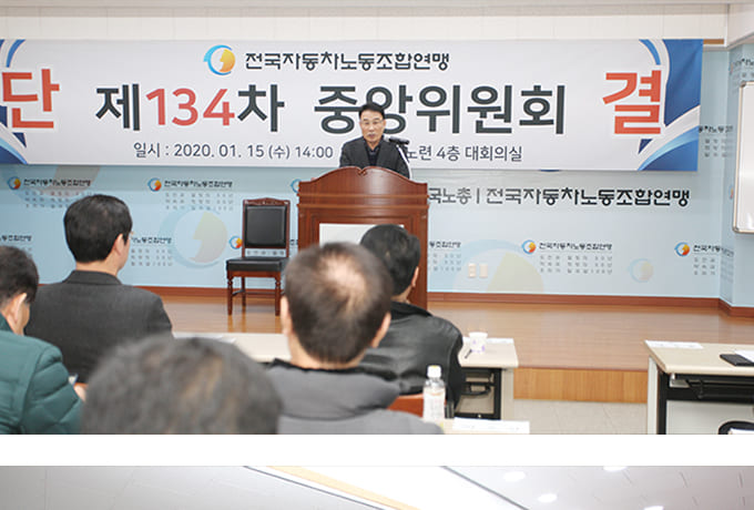 제134차 중앙위원회 개최