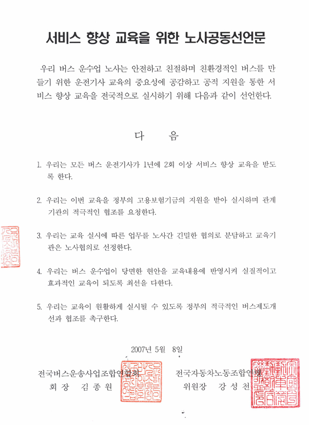 서비스 향상 교육 노사공동선언문